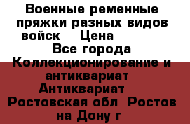 Военные ременные пряжки разных видов войск. › Цена ­ 3 000 - Все города Коллекционирование и антиквариат » Антиквариат   . Ростовская обл.,Ростов-на-Дону г.